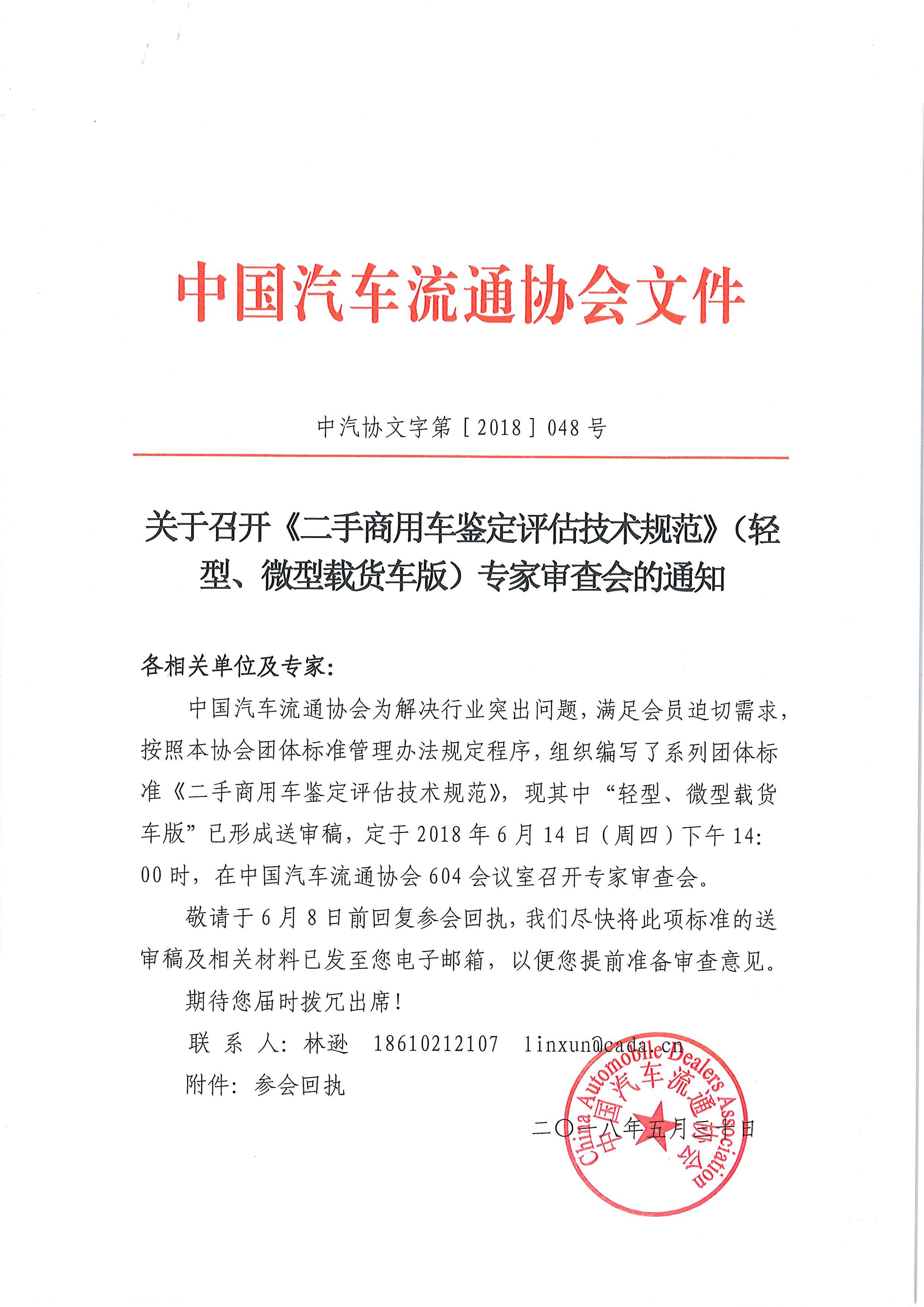 關于召開《二手商用車鑒定評估技術規范》（輕型、微型載貨車版）專家審查會的通知_頁面_1.jpg