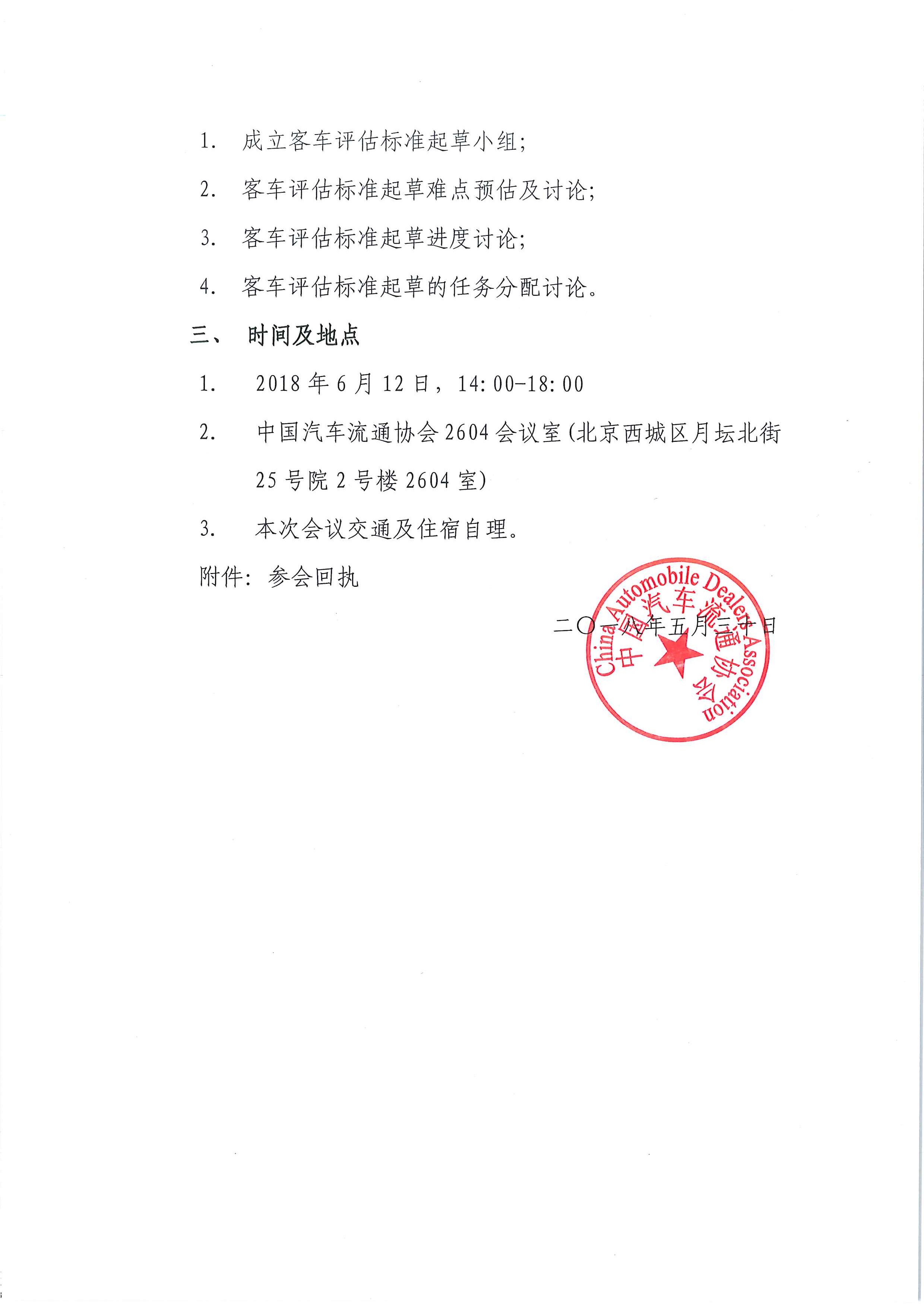 關于召開《二手商用車鑒定評估技術規范（客車版）》團體標準起草啟動會的通知_頁面_2.jpg