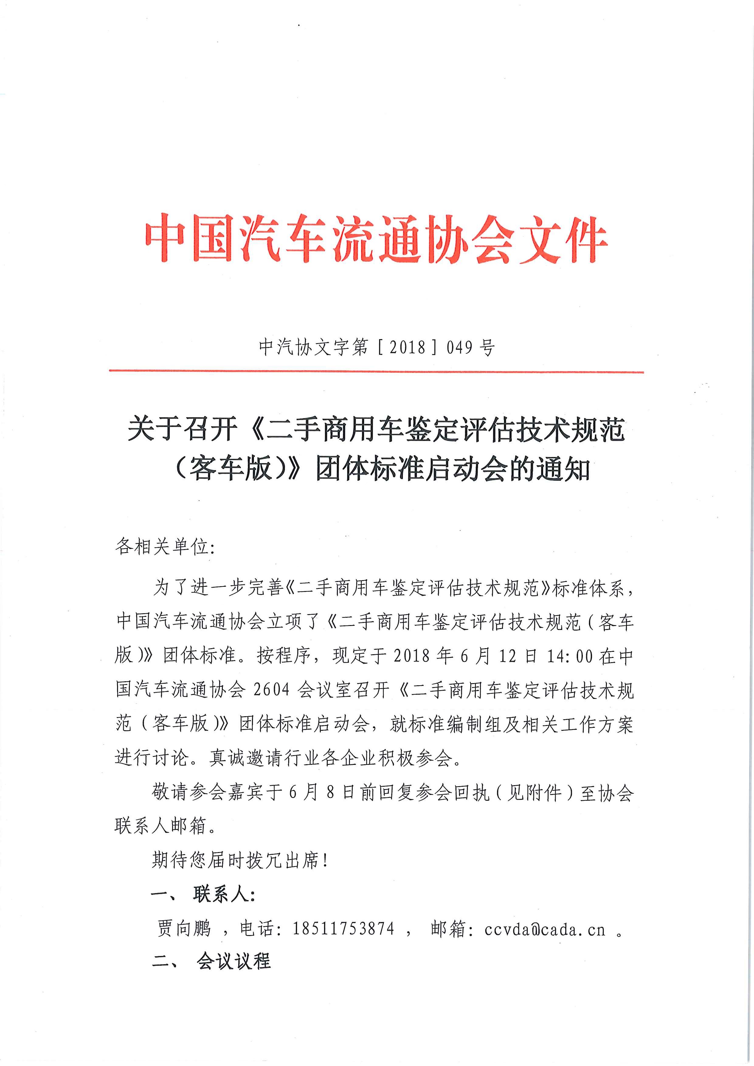 關于召開《二手商用車鑒定評估技術規范（客車版）》團體標準起草啟動會的通知_頁面_1.jpg