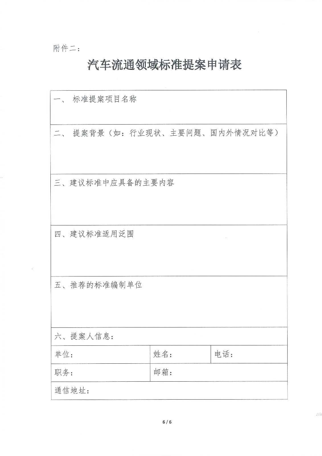 關于征集汽車流通領域標準化技術專家及標準提案的通知_頁面_6.jpg
