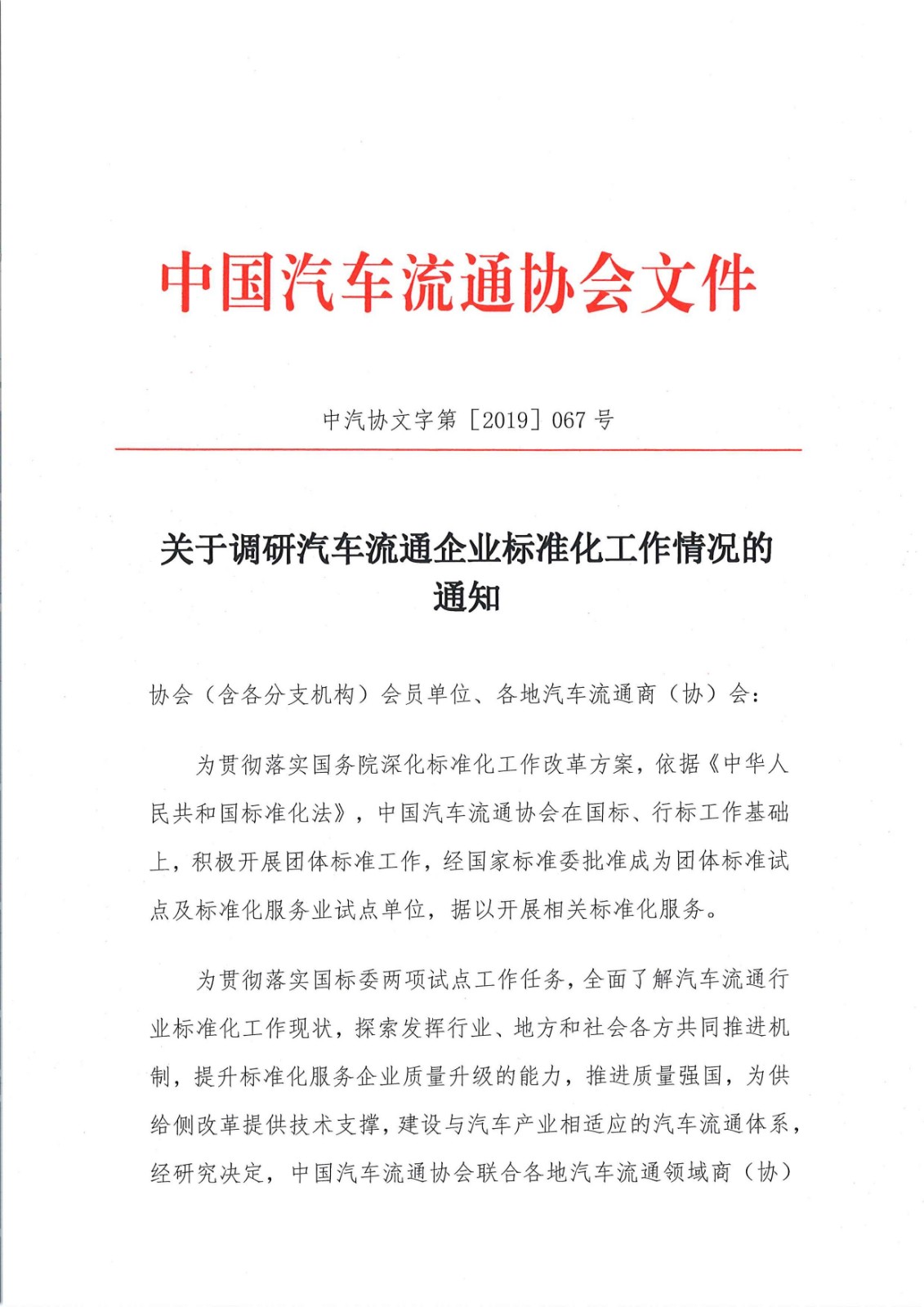 關于調研會員企業標準化工作情況的通知_頁面_1.jpg
