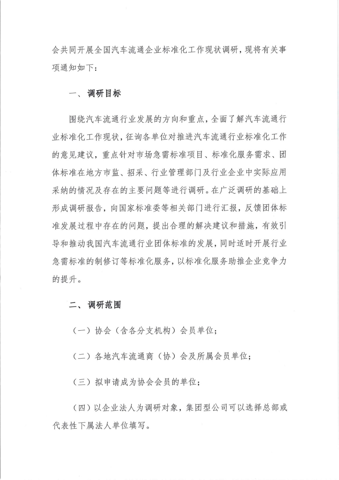 關于調研會員企業標準化工作情況的通知_頁面_2.jpg