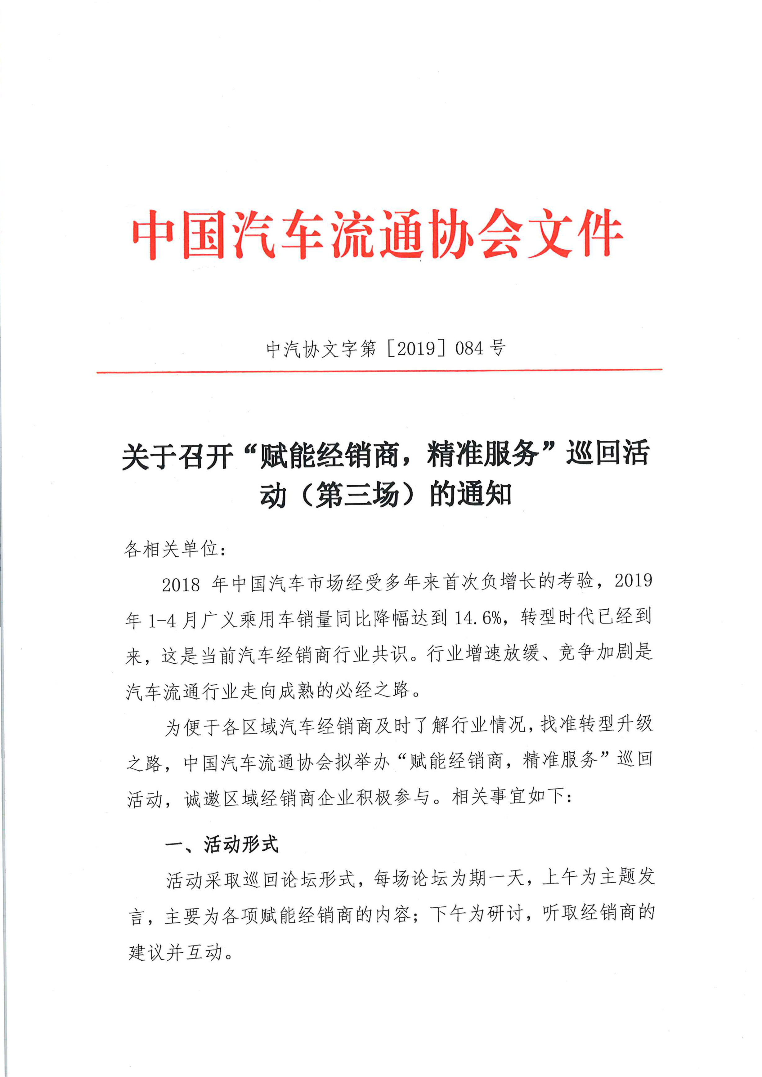 關于召開中國汽車流通協會“賦能經銷商，精準服務”巡回活動（第三場）的通知(3)_頁面_1_圖像_0001.png