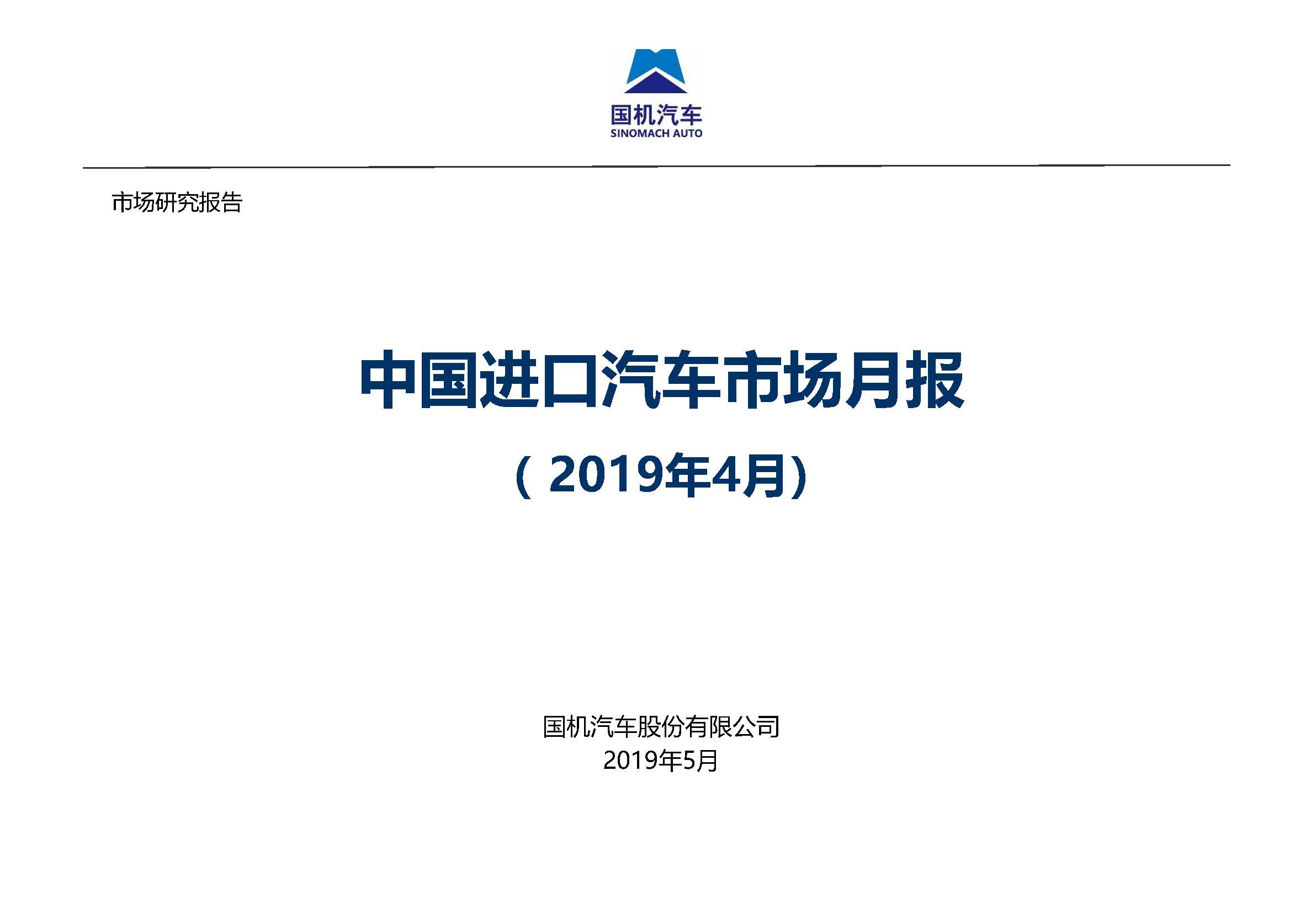 2019年4月中國(guó)進(jìn)口汽車(chē)市場(chǎng)月報(bào) - 完整版_頁(yè)面_01.jpg