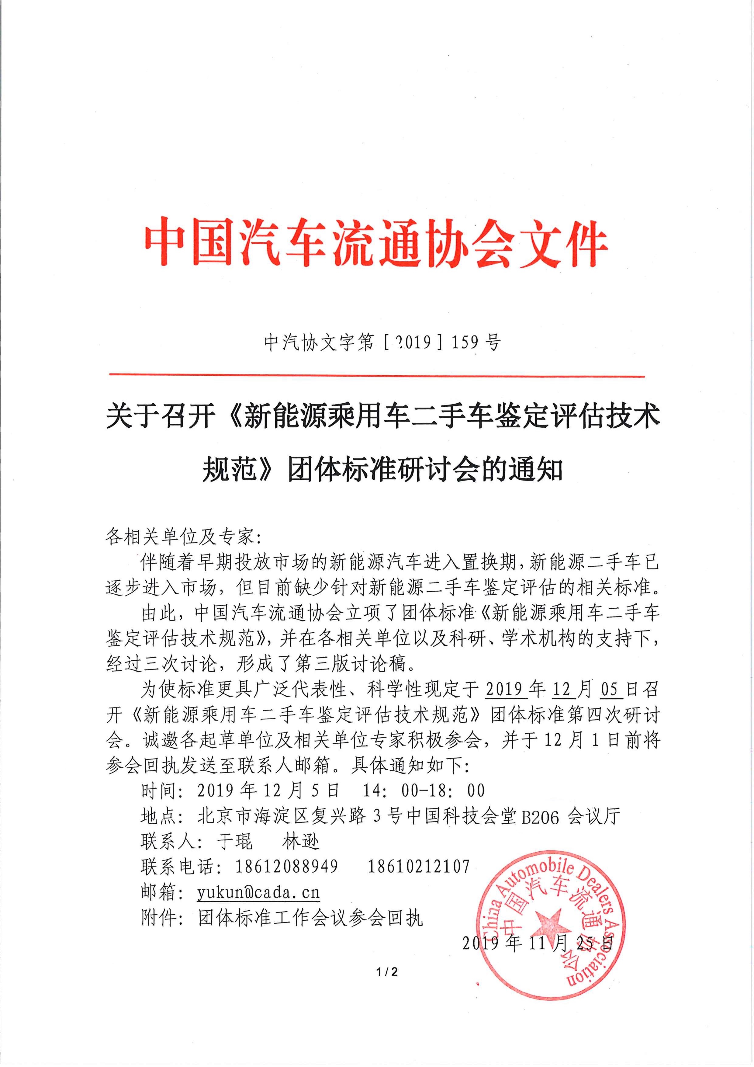 關(guān)于召開《新能源乘用車二手車鑒定評估技術(shù)規(guī)范》團體標準工作會議的通知_頁面_1 (2).jpg