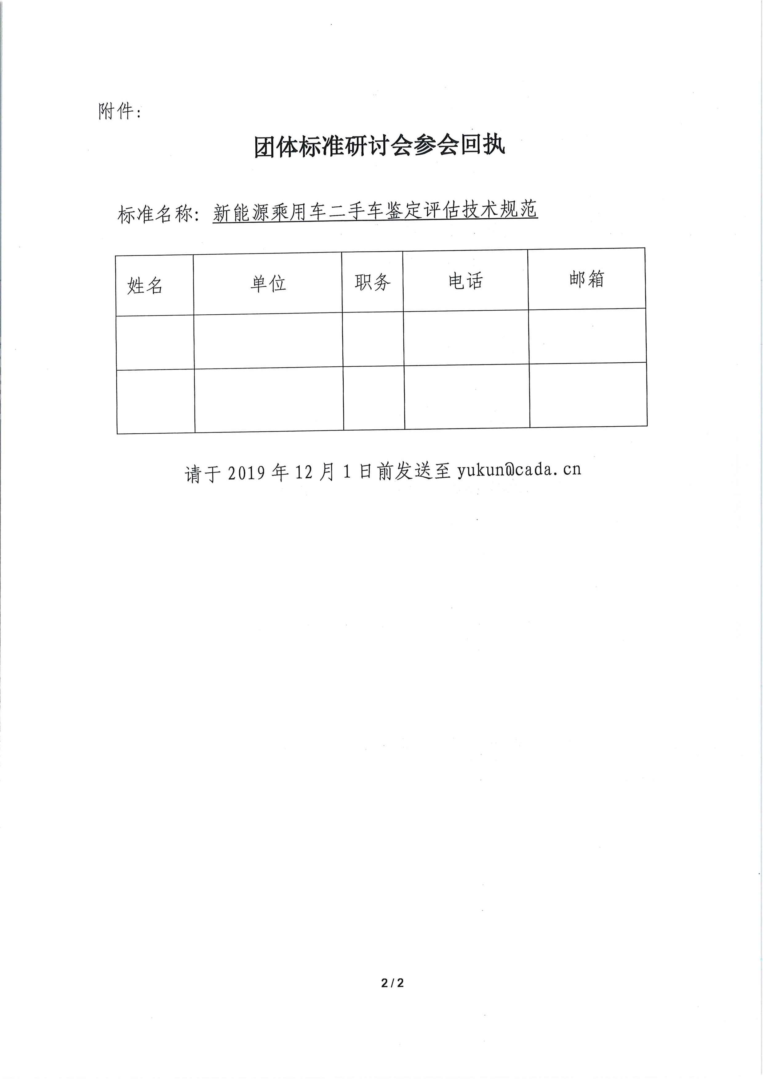 關(guān)于召開《新能源乘用車二手車鑒定評估技術(shù)規(guī)范》團體標準工作會議的通知_頁面_2.jpg