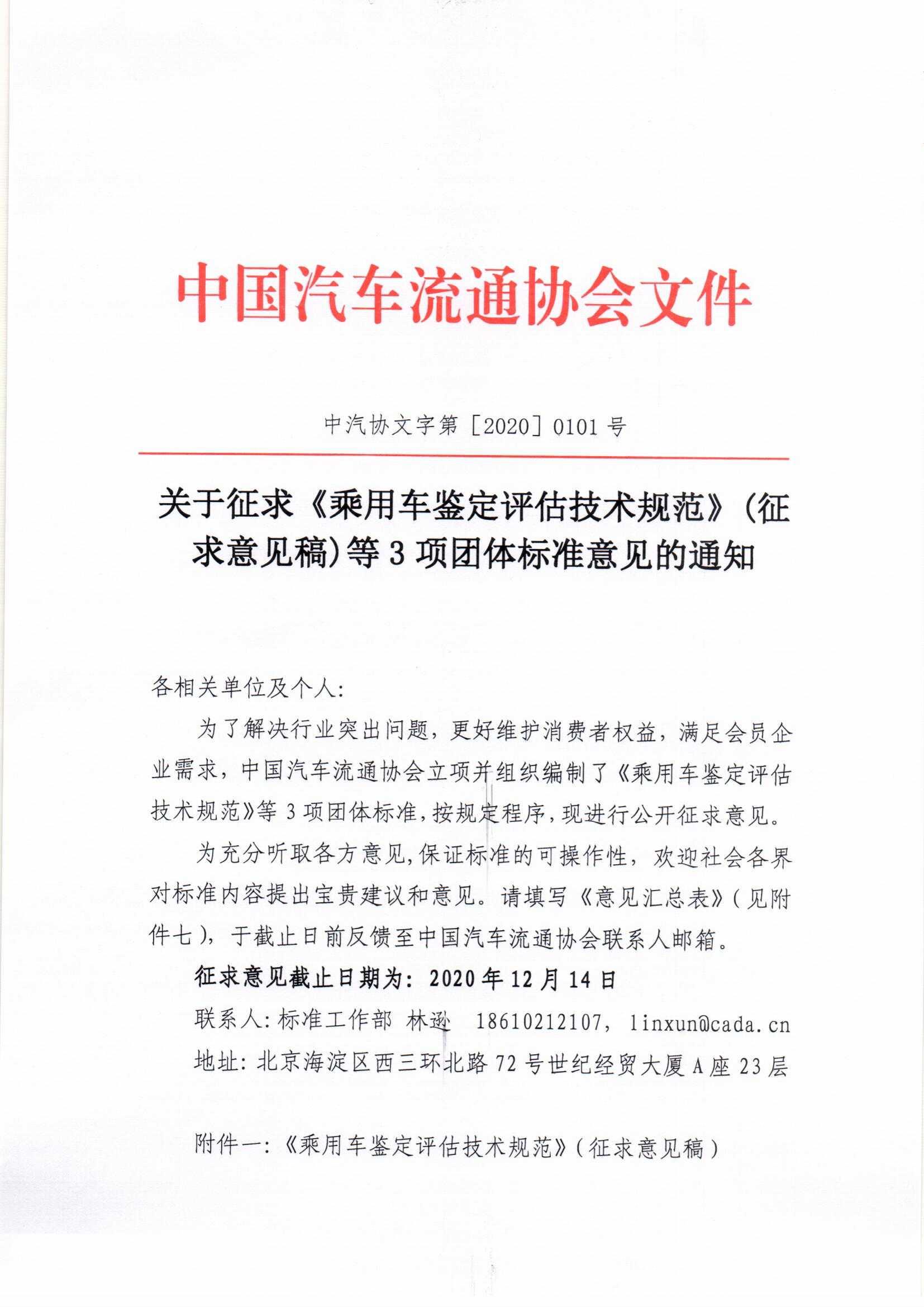 關于征求《乘用車鑒定評估技術規范》（征求意見稿）等3項團體標準意見的通知_頁面_1.jpg