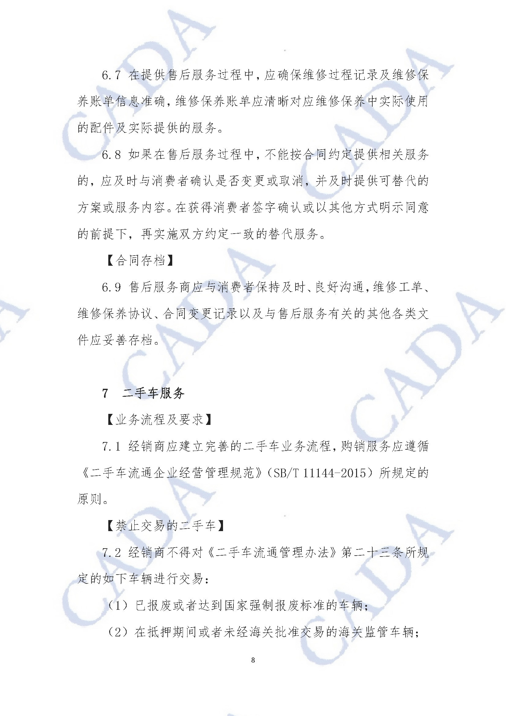 《汽車經銷及售后服務規范指引（試行）》2020年11月18日（水印版）_頁面_09.jpg
