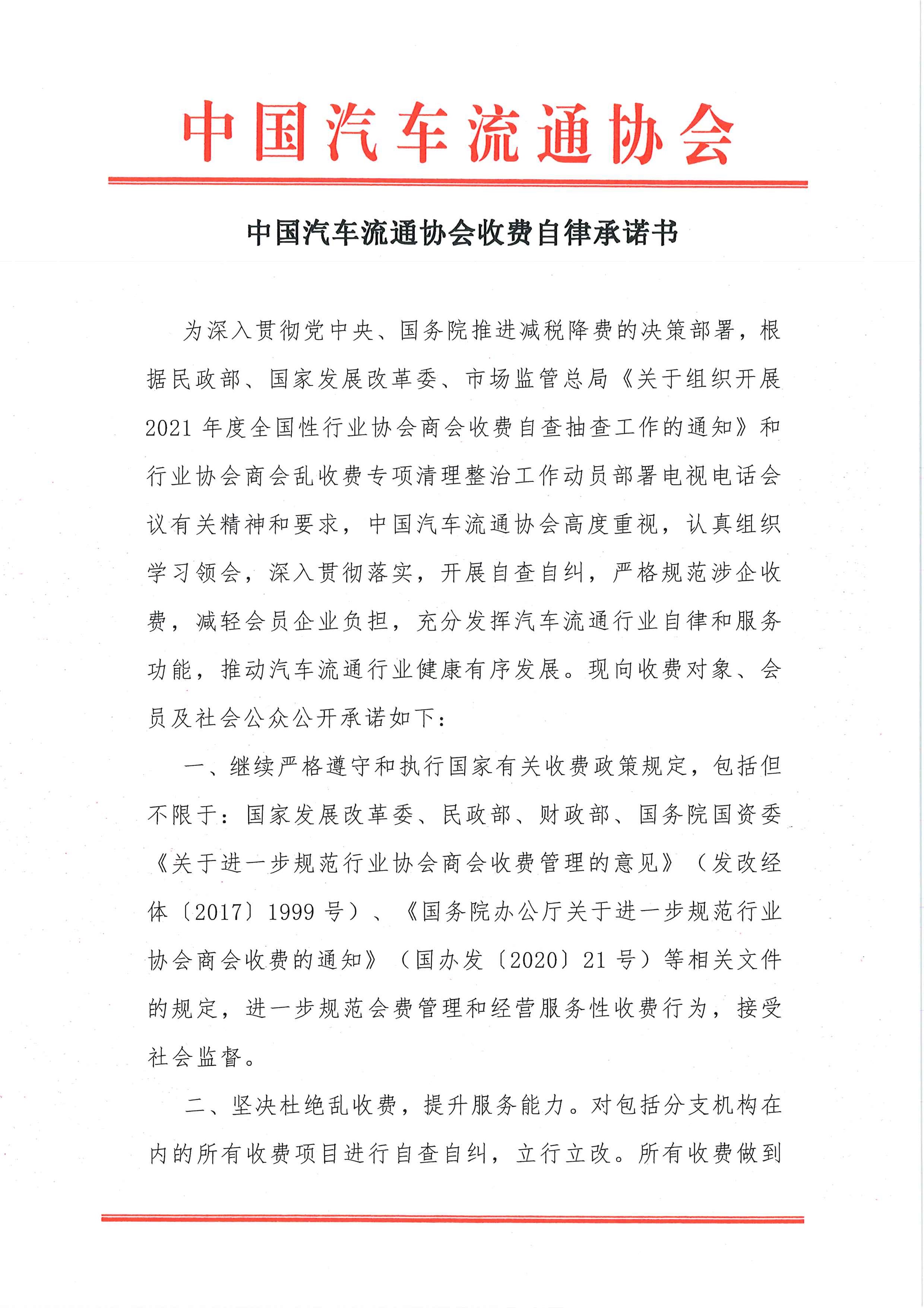中國汽車流通協會收費自律承諾書2021.7.26_頁面_1.jpg