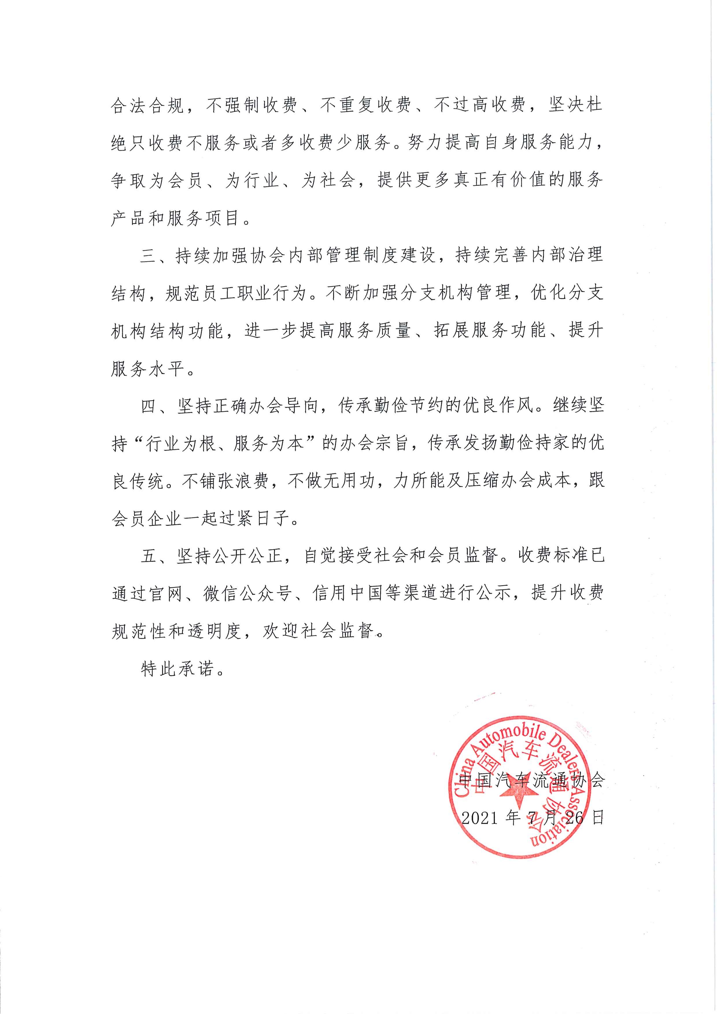 中國汽車流通協會收費自律承諾書2021.7.26_頁面_2.jpg