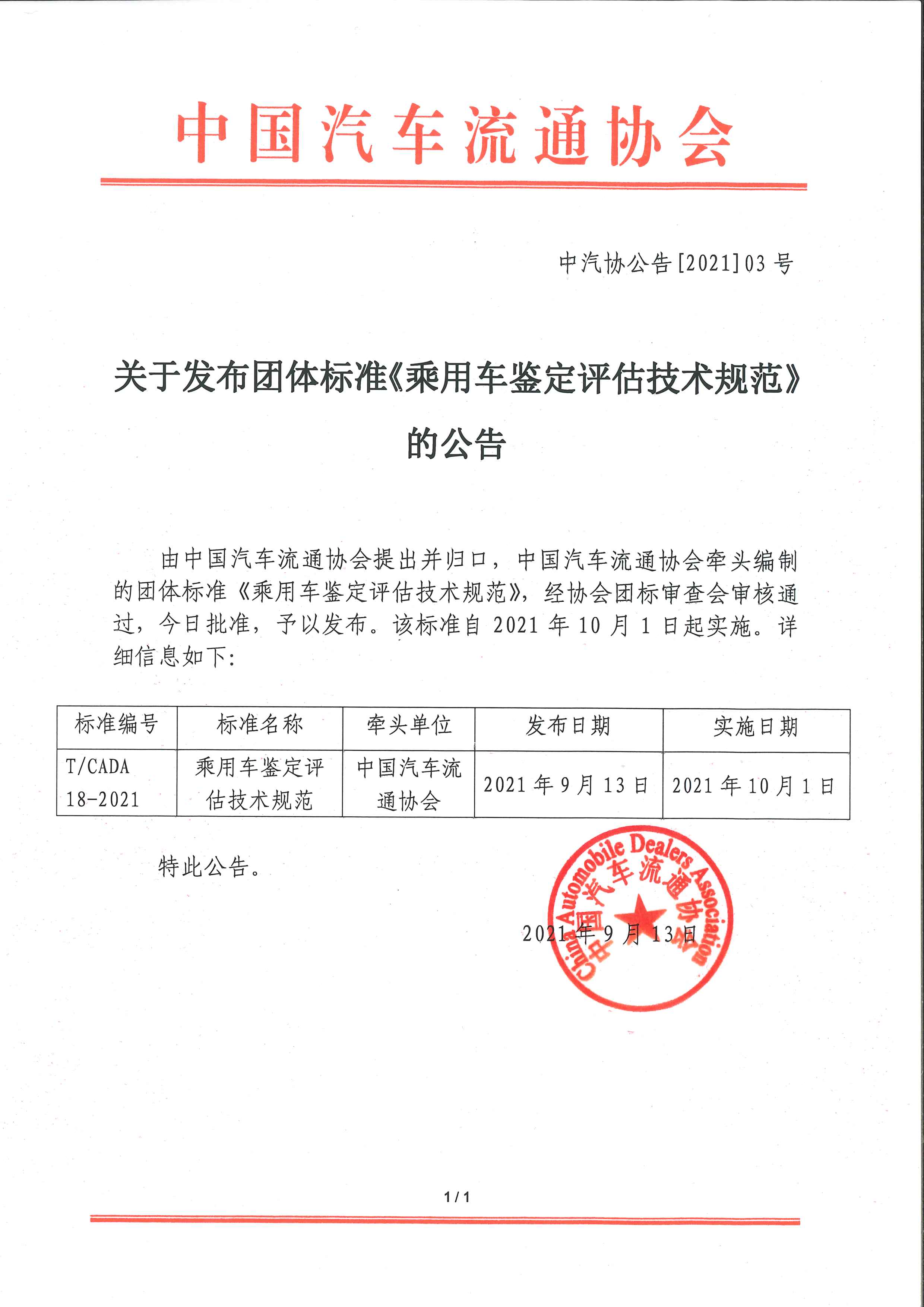 關(guān)于發(fā)布團體標(biāo)準(zhǔn)《乘用車鑒定評估技術(shù)規(guī)范》的公告.jpg