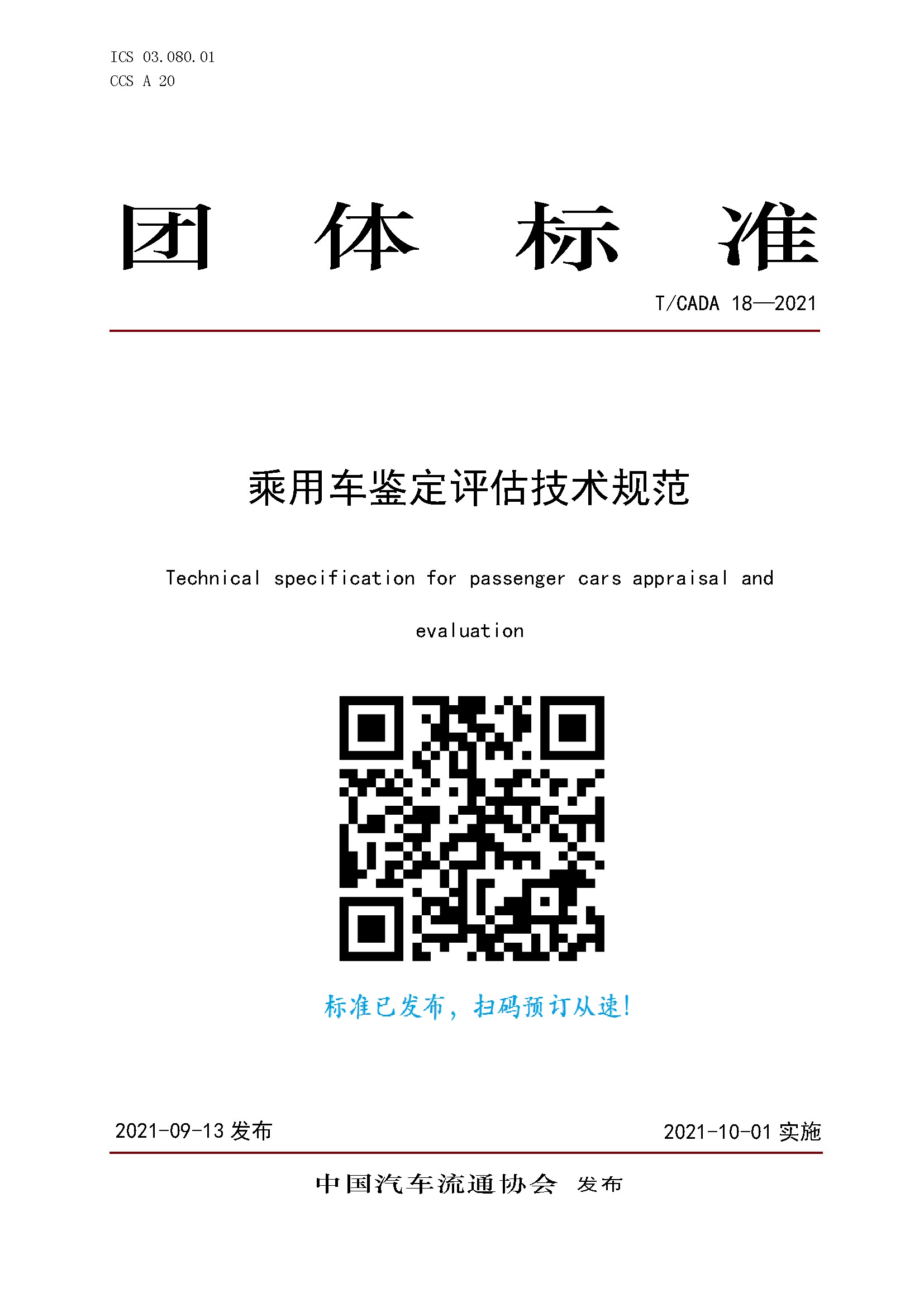 團體標(biāo)準(zhǔn)《乘用車鑒定評估技術(shù)規(guī)范》訂購.jpg