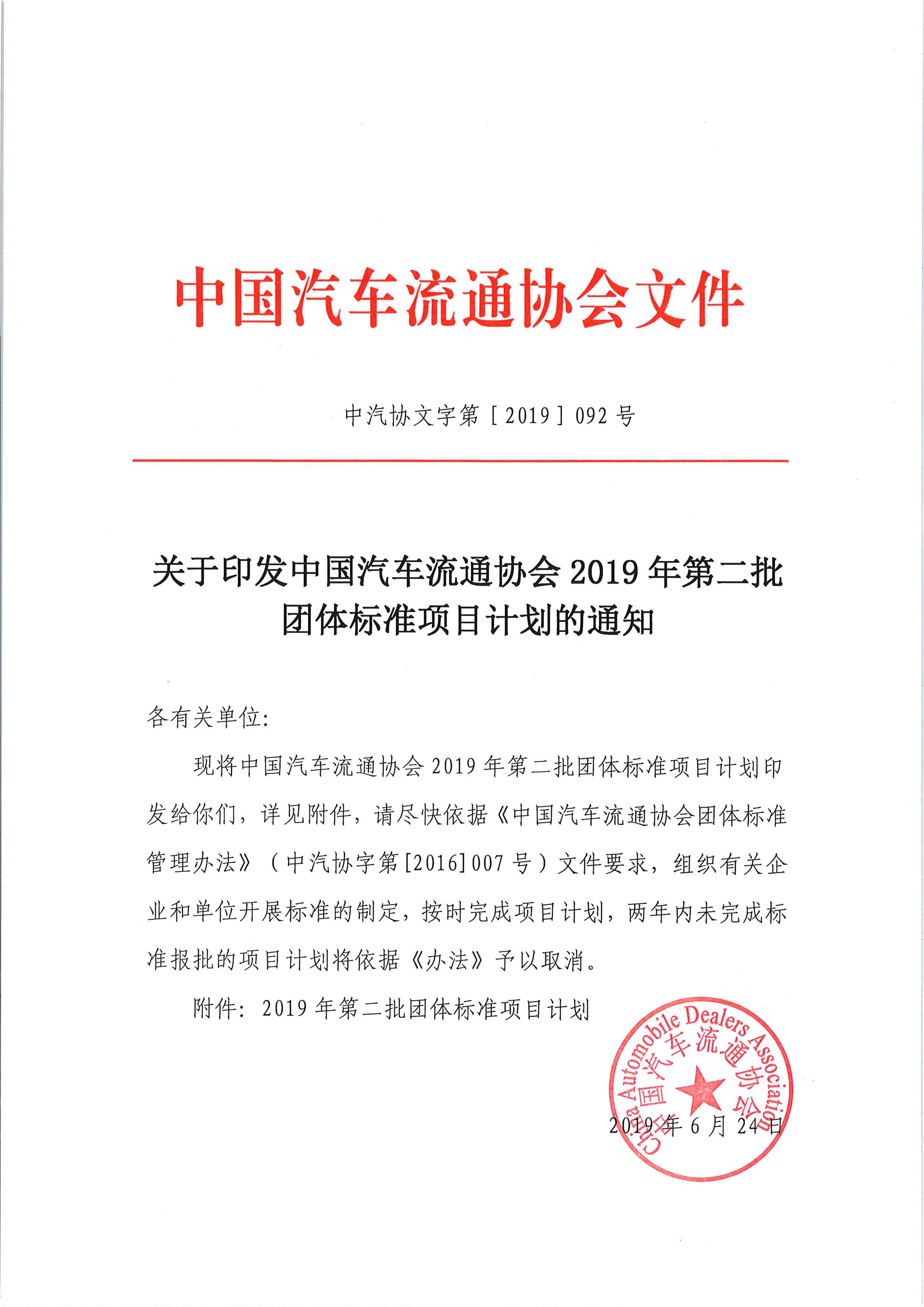 關(guān)于印發(fā)中國汽車流通協(xié)會2019年第二批團體標準項目計劃的通知_頁面_1.jpg