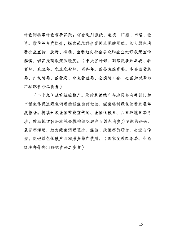 國家發(fā)展和改革委員會 促進綠色消費實施方案15.jpg