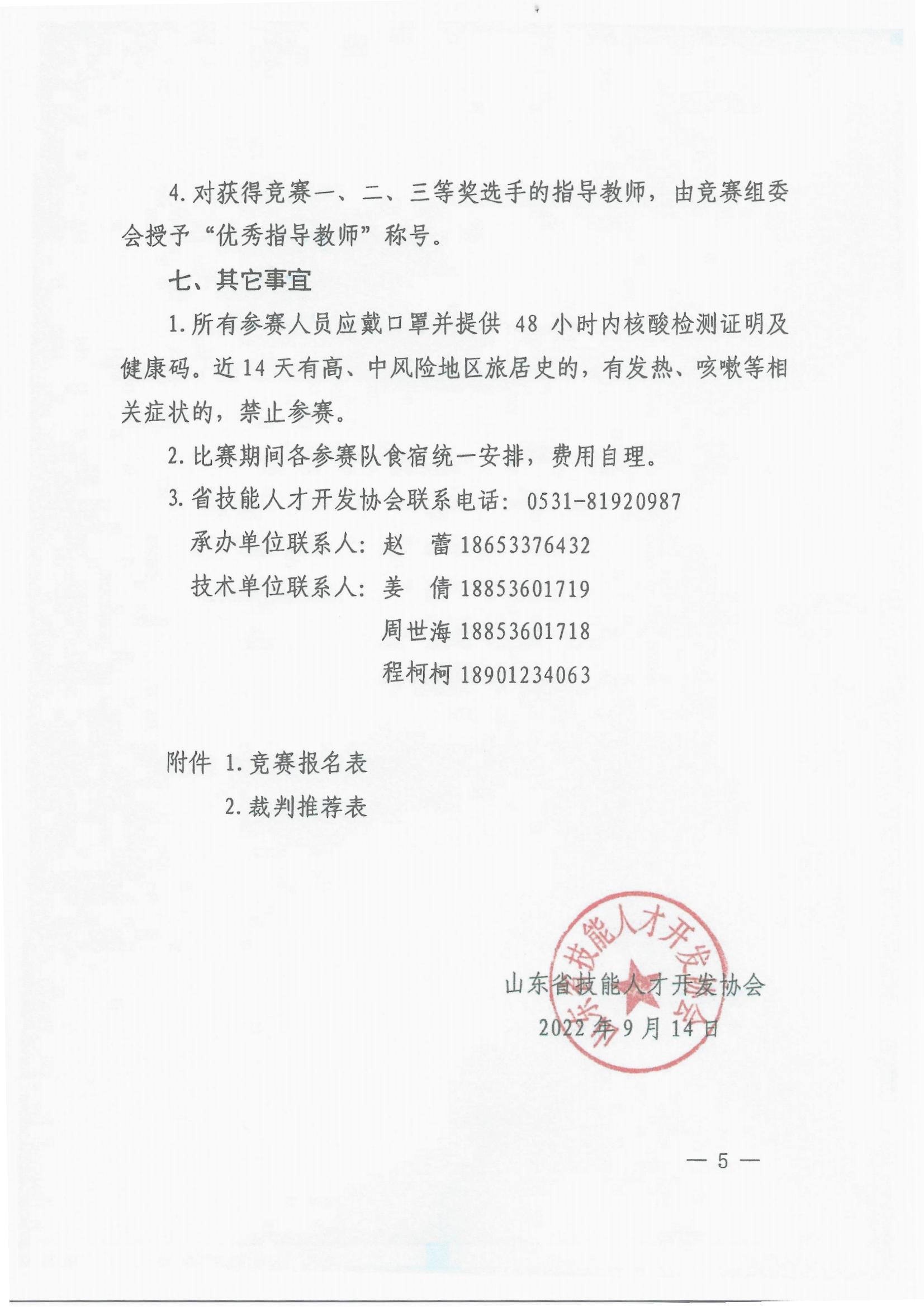 山東省機(jī)動(dòng)車檢測(cè)工（智能車檢測(cè)）職業(yè)技能競(jìng)賽的通知_04.jpg