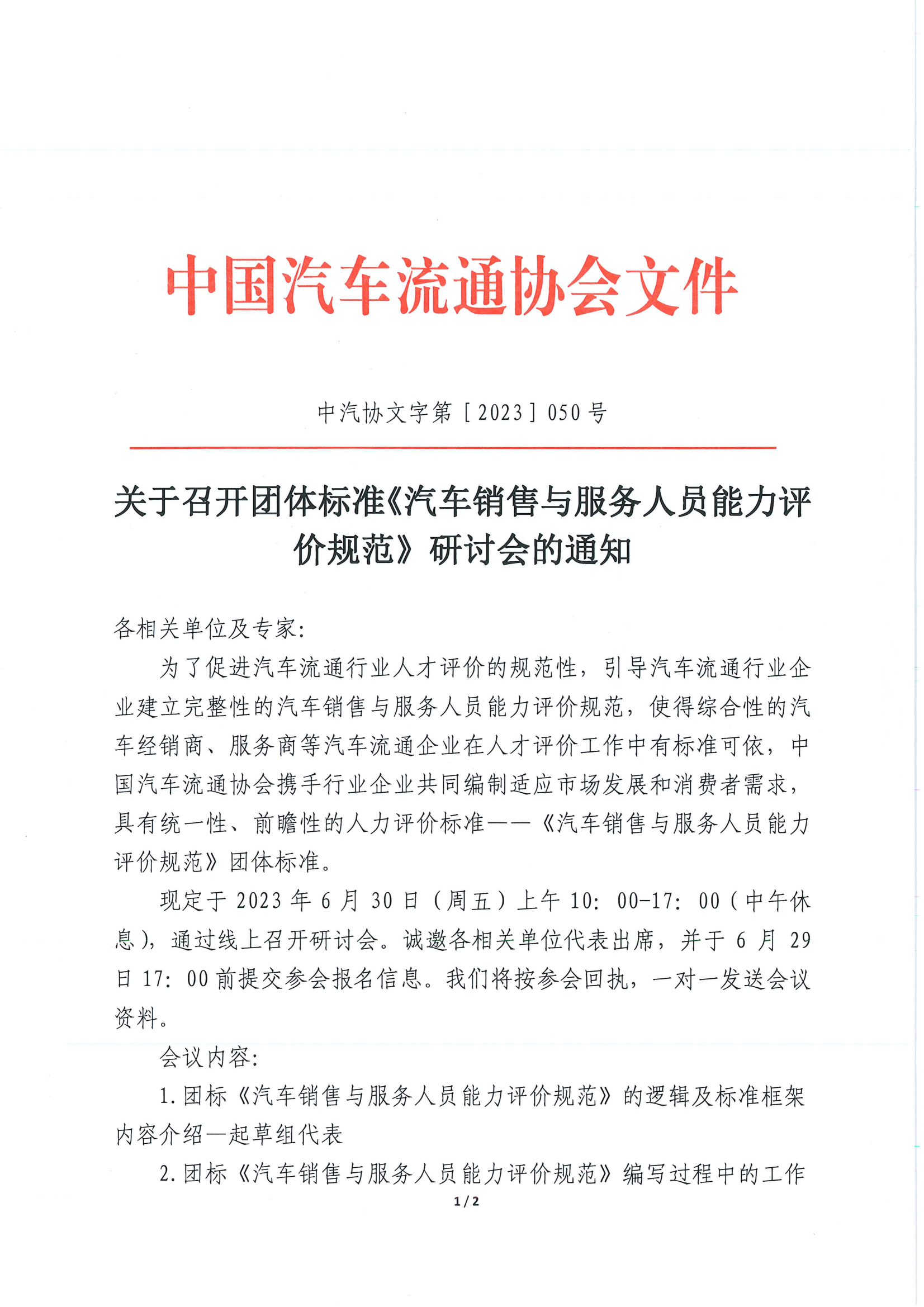 關(guān)于召開(kāi)團(tuán)體標(biāo)準(zhǔn)《汽車銷售與服務(wù)人員能力評(píng)價(jià)規(guī)范》研討會(huì)的通知_00.png