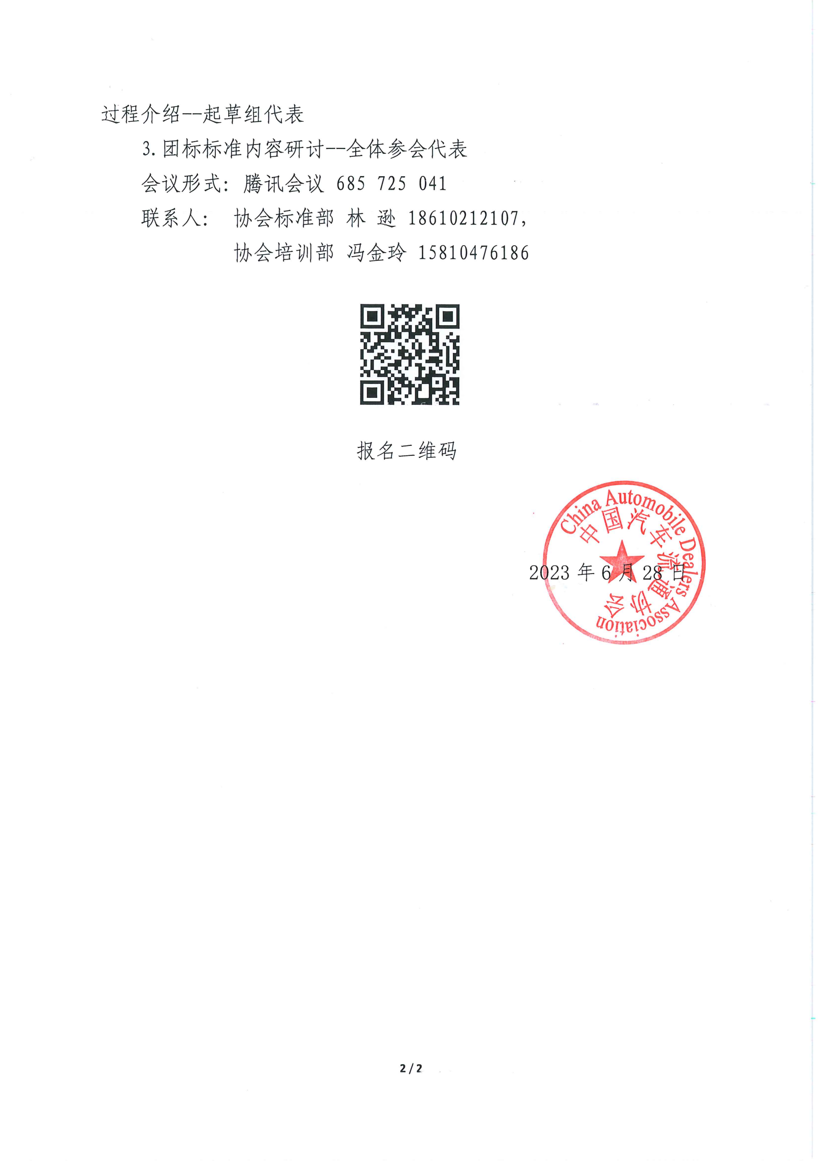關(guān)于召開(kāi)團(tuán)體標(biāo)準(zhǔn)《汽車銷售與服務(wù)人員能力評(píng)價(jià)規(guī)范》研討會(huì)的通知_01.png