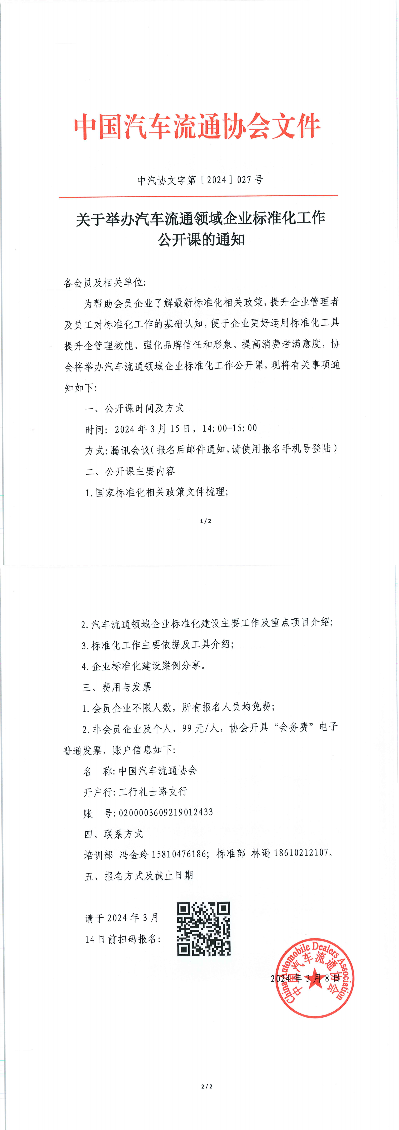 關(guān)于舉辦汽車流通領(lǐng)域企業(yè)標(biāo)準(zhǔn)化工作公開(kāi)課的通知_00.png