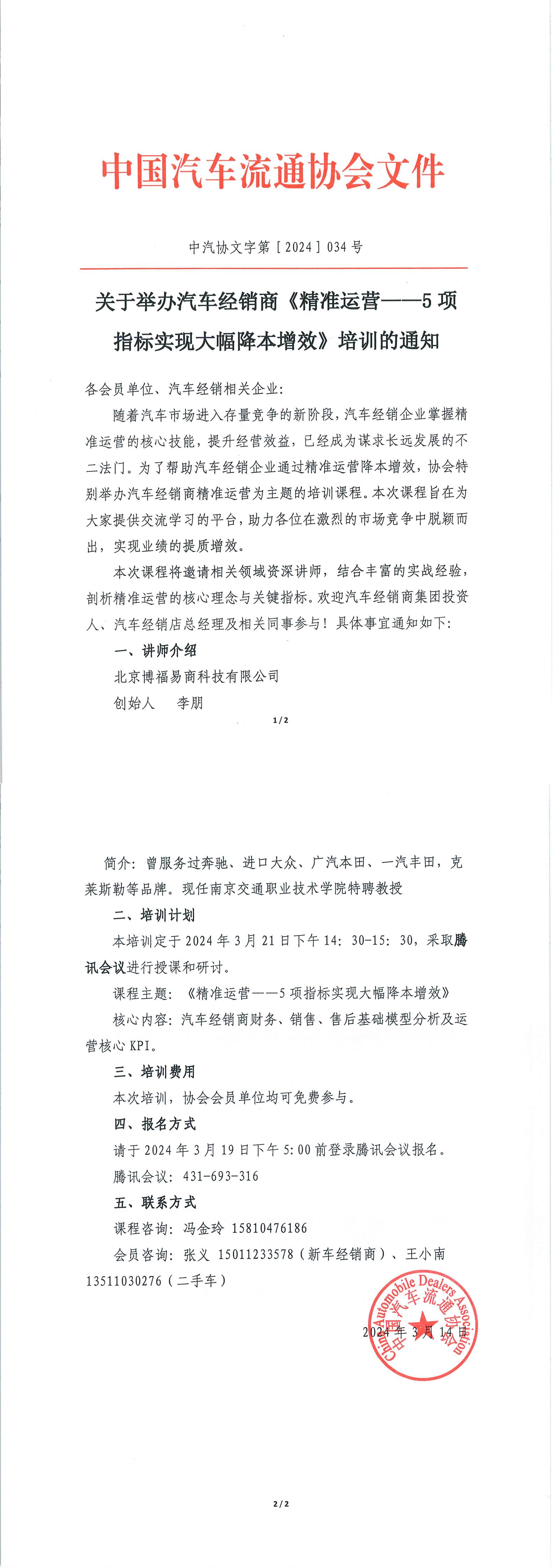 關(guān)于舉辦汽車經(jīng)銷商《精準(zhǔn)運營--5 項指標(biāo)實現(xiàn)大幅降本增效》培訓(xùn)的通知_00.jpg